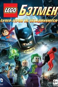 LEGO. Бэтмен: Супер-герои DC объединяются смотреть онлайн — постер