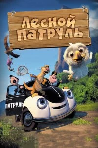 Фильм Лесной патруль смотреть онлайн — постер