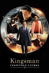 Фильм Kingsman: Секретная служба смотреть онлайн — постер