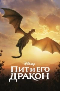 Фильм Пит и его дракон смотреть онлайн — постер