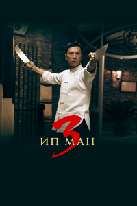 Фильм Ип Ман 3 смотреть онлайн — постер