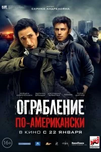 Фильм Ограбление по-американски смотреть онлайн — постер