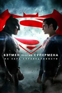 Фильм Бэтмен против Супермена: На заре справедливости смотреть онлайн — постер