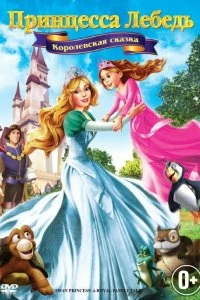 Принцесса Лебедь 5: Королевская сказка смотреть онлайн — постер
