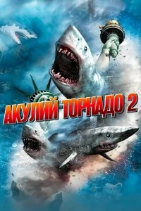 Акулий торнадо 2 смотреть онлайн — постер