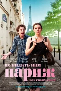 Фильм Не видать нам Париж как своих ушей смотреть онлайн — постер