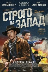 Фильм Строго на запад смотреть онлайн — постер