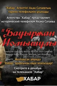 Сериал Бауыржан Момышулы смотреть онлайн — постер