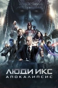 Фильм Люди Икс: Апокалипсис смотреть онлайн — постер