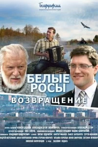 Фильм Белые росы. Возвращение смотреть онлайн — постер