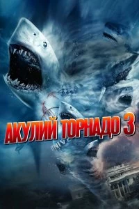 Акулий торнадо 3 смотреть онлайн — постер