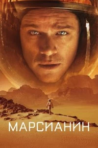 Фильм Марсианин смотреть онлайн — постер
