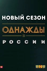 Сериал Однажды в России смотреть онлайн — постер