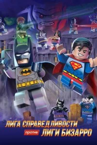 Фильм LEGO супергерои DC: Лига справедливости против Лиги Бизарро смотреть онлайн — постер