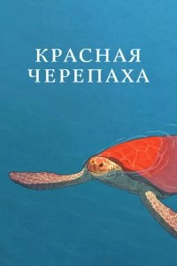 Фильм Красная черепаха смотреть онлайн — постер