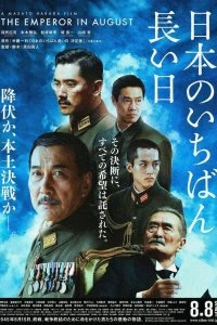 Фильм Император в августе смотреть онлайн — постер