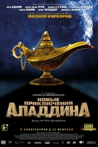 Фильм Новые приключения Аладдина смотреть онлайн — постер