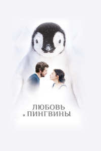 Фильм Любовь и пингвины смотреть онлайн — постер