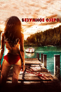 Фильм Безумное озеро смотреть онлайн — постер