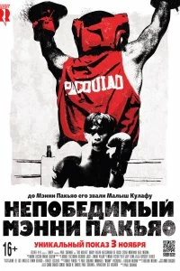 Непобедимый Мэнни Пакьяо смотреть онлайн — постер