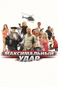 Фильм Максимальный удар смотреть онлайн — постер