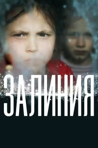 Фильм Залиния смотреть онлайн — постер