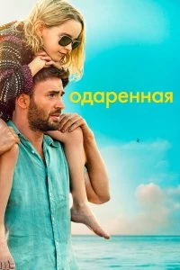 Фильм Одарённая смотреть онлайн — постер