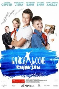 Фильм Байкальские каникулы смотреть онлайн — постер