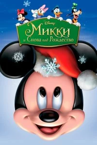 Фильм Микки: И снова под Рождество смотреть онлайн — постер