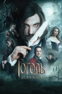 Фильм Гоголь. Начало смотреть онлайн — постер