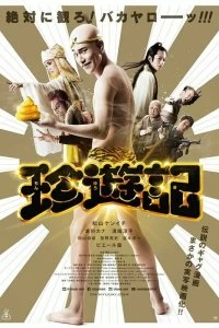 Фильм Чинъюки смотреть онлайн — постер