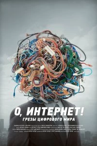 Фильм О, Интернет! Грезы цифрового мира смотреть онлайн — постер
