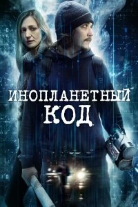 Фильм Инопланетный код смотреть онлайн — постер