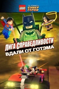 LEGO супергерои DC: Лига справедливости — Прорыв Готэм-сити смотреть онлайн — постер