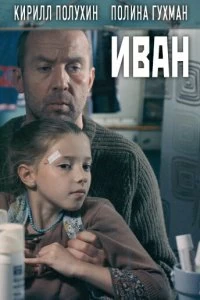 Фильм Иван смотреть онлайн — постер
