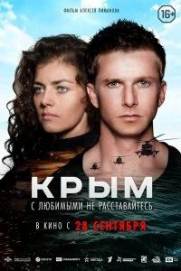 Фильм Крым смотреть онлайн — постер