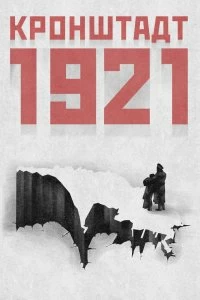 Кронштадт 1921 смотреть онлайн 1 — постер