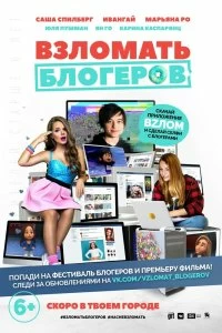 Фильм Взломать блогеров смотреть онлайн — постер