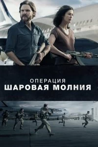 Фильм Операция «Шаровая молния» смотреть онлайн — постер