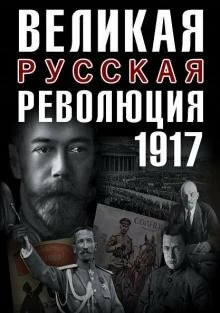Великая русская революция смотреть онлайн — постер