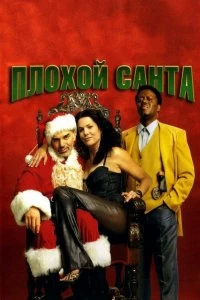 Фильм Плохой Санта смотреть онлайн — постер