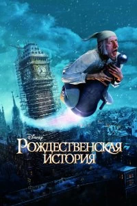 Фильм Рождественская история смотреть онлайн — постер