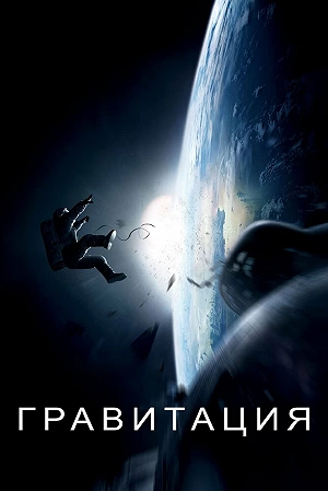Фильм Гравитация смотреть онлайн — постер