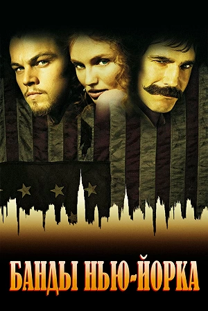 Фильм Банды Нью-Йорка смотреть онлайн — постер