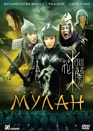 Фильм Мулан смотреть онлайн — постер