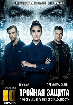 Сериал Тройная защита смотреть онлайн — постер