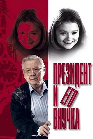 Фильм  Президент и его внучка  смотреть онлайн — постер