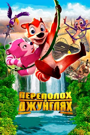 Фильм Переполох в джунглях смотреть онлайн — постер