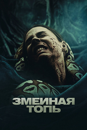 Фильм Змеиная топь смотреть онлайн — постер