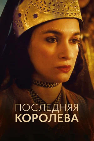 Фильм Последняя королева смотреть онлайн — постер
